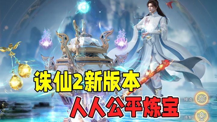 《诛仙2》手游公平炼宝大会上线!这么听劝的策划哪里找?截图