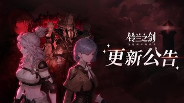《铃兰之剑》6月27日维护更新公告