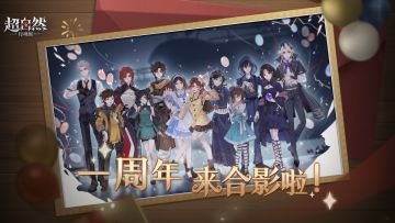 超自然一周年啦！！工友们快站好快站好，要拍照了