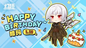 修玛，生日快乐！