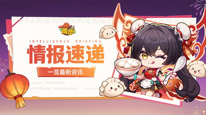 【情报速递】灯火如昼暖元宵，限定双战令等你解锁~截图