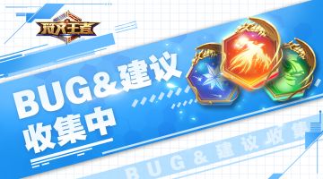 《符文王者》首轮不计费删档测试反馈专贴