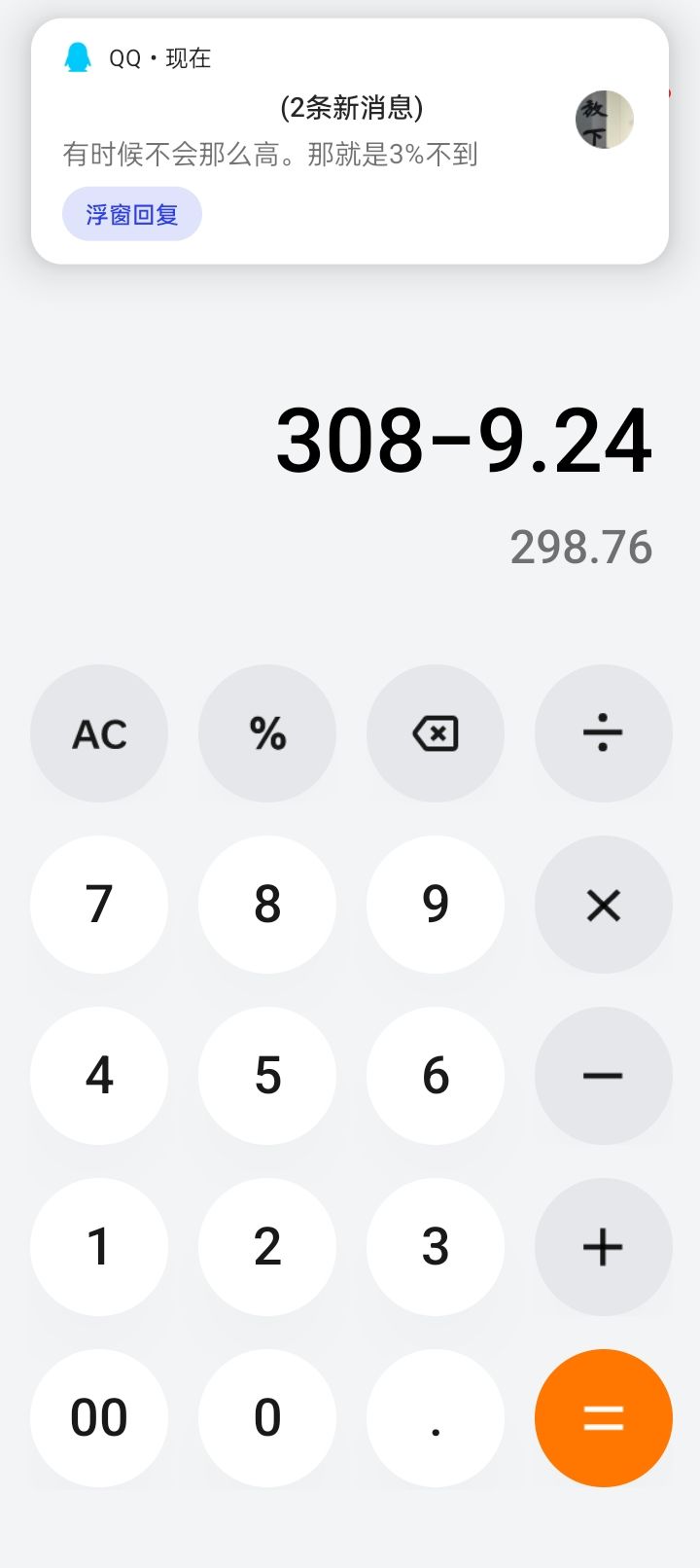 实际手续费3%不到,2%以上截图