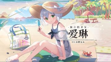 爱琳·时装上新 | 神指引の假日，袭来！