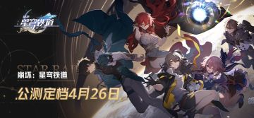 《崩坏：星穹铁道》全球同步公测定档2023年4月26日！