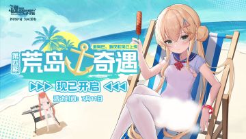 夏日活动「荒岛奇遇」第四期现已开启