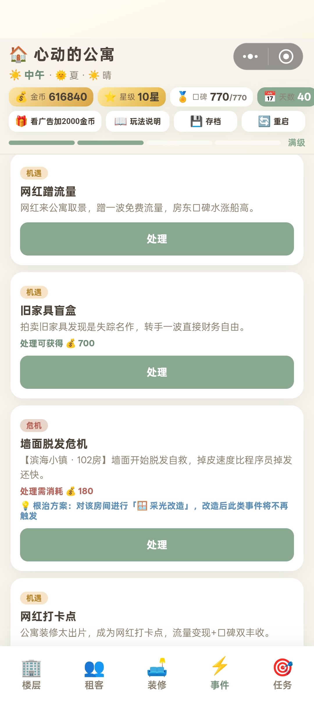 从速通党到良心房东，只需要一个进度清零 3