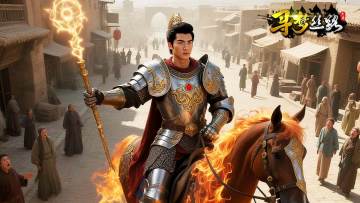 丝路官方正版授权手游，重回情怀丝路世界！