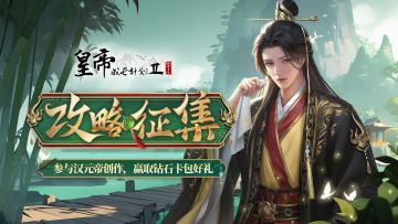 【已开奖】汉元帝攻略征集，创作赢取钻石好礼！