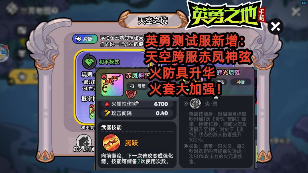 测试服新增：天空跨服 赤凤神弦 火防具升华 火套大加强！截图