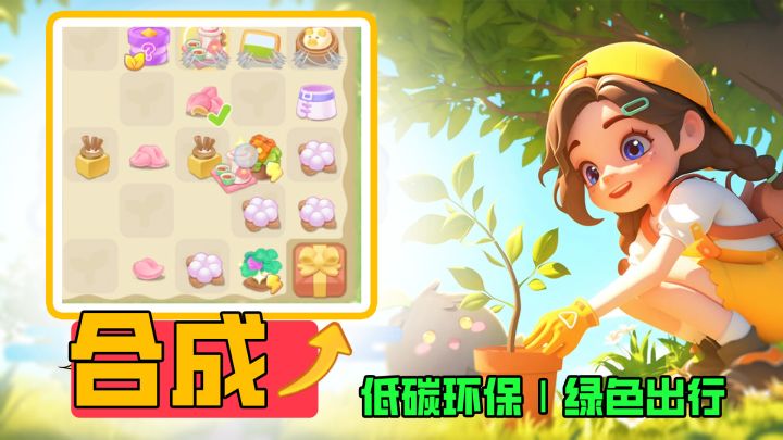 【腾讯环保新游】合成休闲,寓教于乐,开启治愈系低碳生活!截图