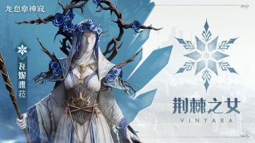 冷冻传说英雄｜荆棘之女•瓦妮雅菈