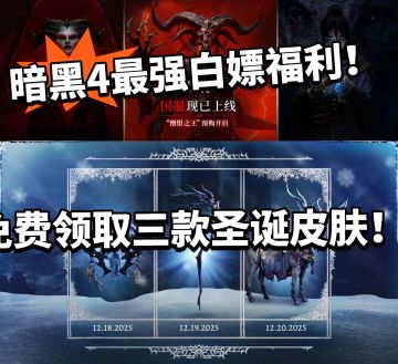 暗黑4免费领取圣诞皮肤！共三款！