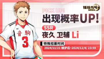 SSR球员「夜久卫辅（Li）」｜特殊招募出现概率UP！
