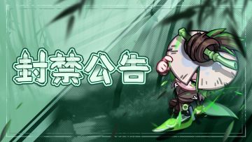 【公告】2月4日游戏违规处罚公告