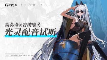 光灵配音试听 | 斯莫奇&吉纳维芙