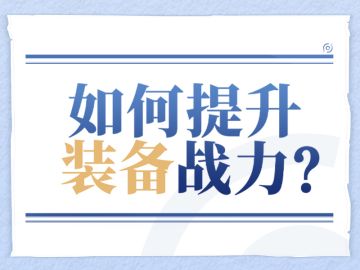 【战力提升】如何提升装备战力
