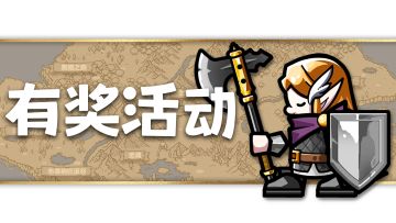 《小小军团》攻略征集活动