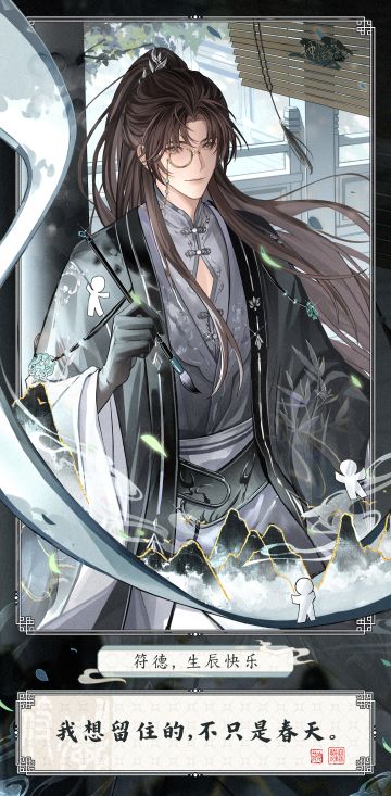 【神仙记事录】符德大人，生日快乐！