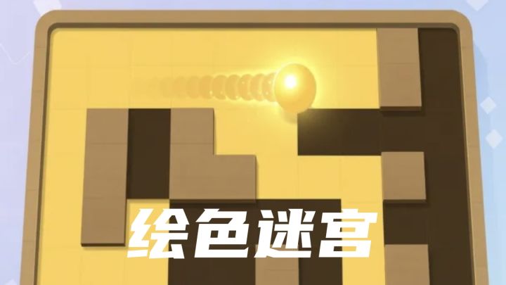 绘色迷宫,轻松开一把截图