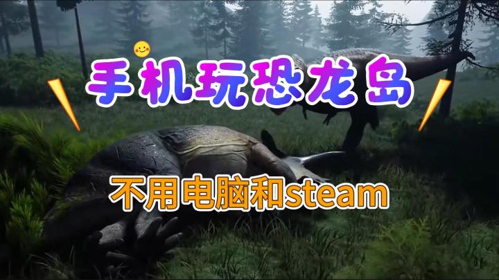 想在手机上玩恐龙岛吗?恐龙岛大猎杀 龙岛异兽截图