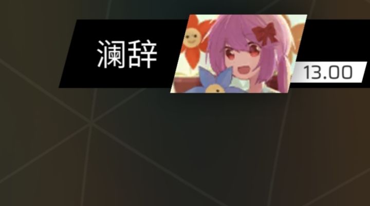 6年终于上13了截图