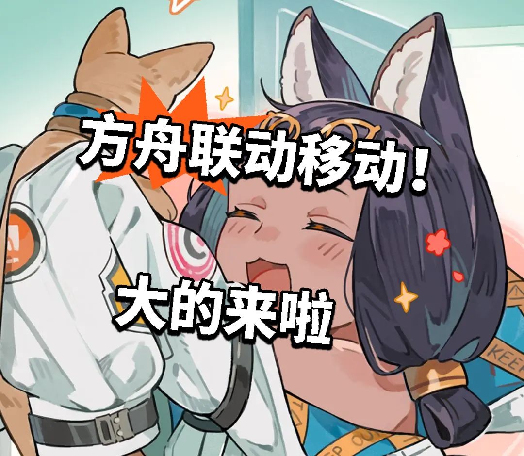 方舟联动移动！大的来啦截图