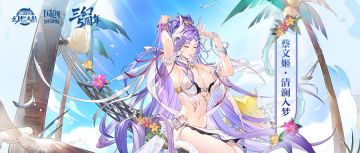 皮肤鉴赏丨「蔡文姬 · 清澜入梦」五周年泳装新衣6月21日上线！