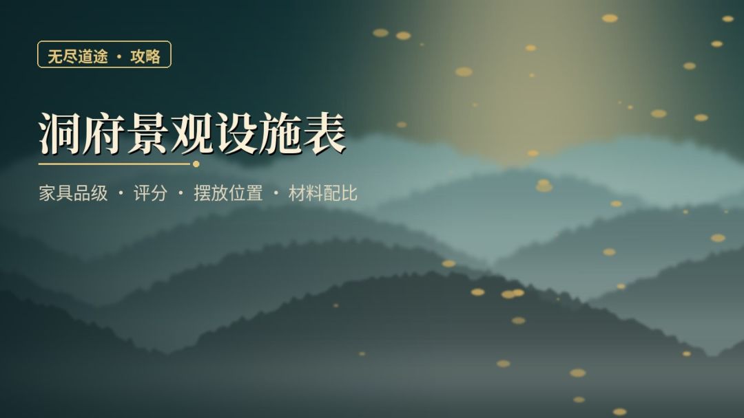 洞府景观设施表|160件家具品级·评分·摆放·材料大全 1