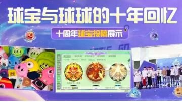 十年·拾光！十周年球宝与球球的独家回忆展！