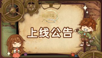 《调律诗篇》国服正式上线公告