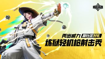 【已开奖】炼狱轻机枪射击秀，秀出威力赢好礼