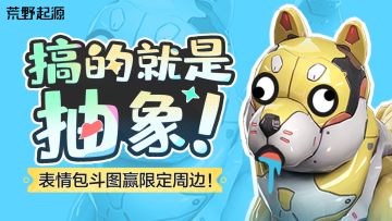 【已开奖】灵魂画手？梗王集结？荒野终于能斗图了！