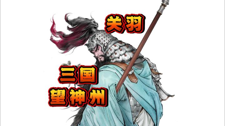 【三国望神州】关羽登场!截图
