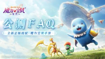 《魔力宝贝复兴》公测FAQ