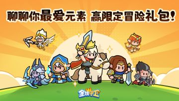 【Tap专属福利3】聊聊你最爱的元素，赢限定冒险礼包！