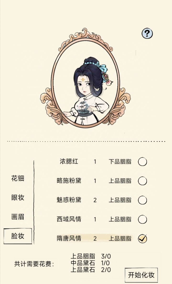 获得新服装，化妆有亿点贵截图
