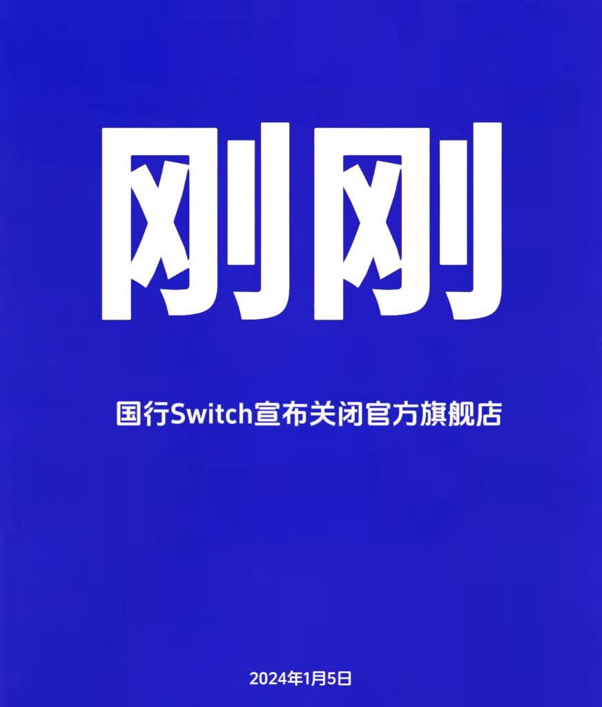 刚刚,腾讯Nintendo Switch关闭官旗店 1