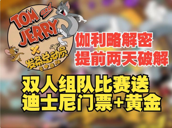 《发条总动员》伽利略解密彩蛋提前破解,双人比赛送黄金截图
