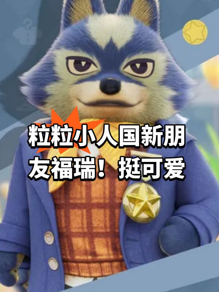 粒粒小人国新朋友福瑞!挺可爱截图