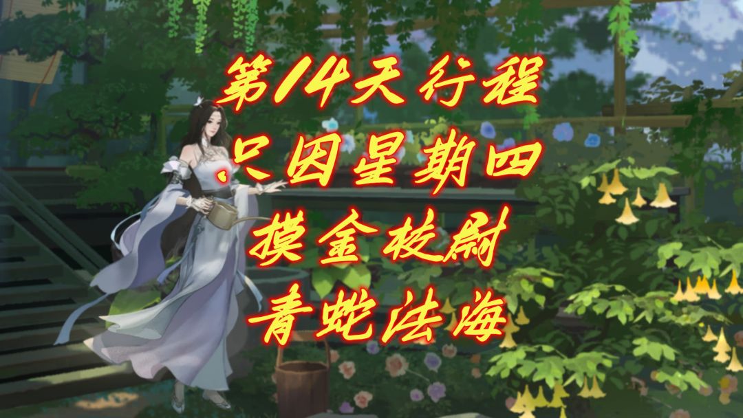 【逆水寒公测攻略】第14天，只因星期四，摸金校尉，青蛇法海！截图