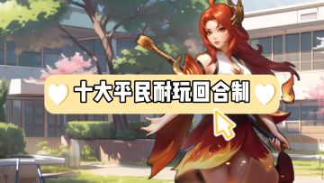 十大平民耐玩回合制排行