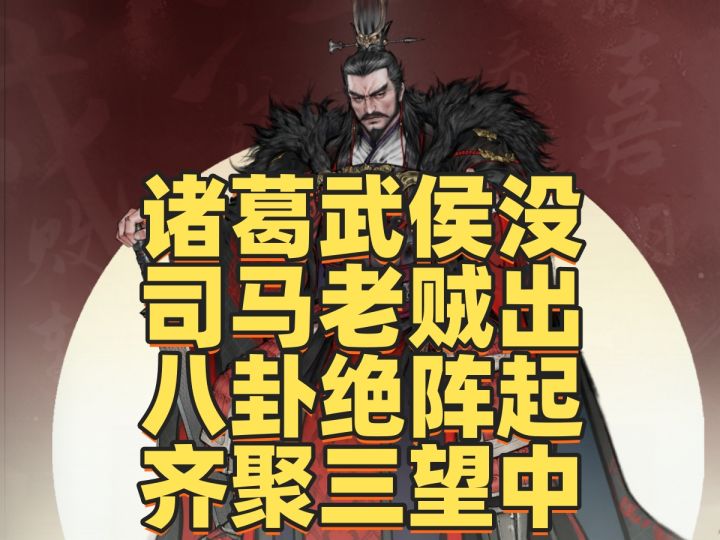 【攻略】司马懿:除了人品强度拉满了,不愧是能和诸葛亮掰手腕的截图