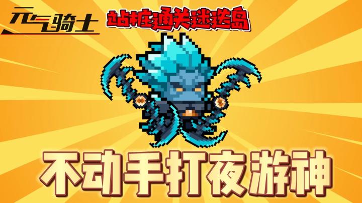 元气骑士：站桩挂机通过迷迭岛？不动手也能打夜游神！截图