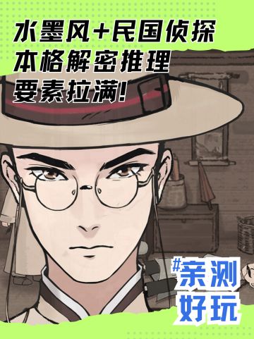 上线在即⚠️9.7分超期待本格国风推理游戏