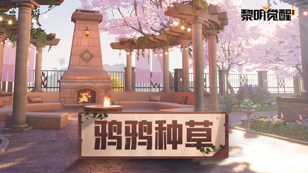 庄园｜大神传授庄园建造的秘诀，快来抄作业！截图