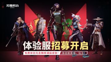 【体验服招募开启】免费体验光息飘移满级皮肤！体验新英雄、玩法