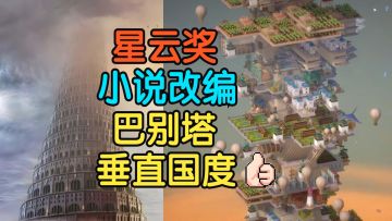 重建通天塔！垂直城市建造【巴别塔：垂直国度】steam新品节demo