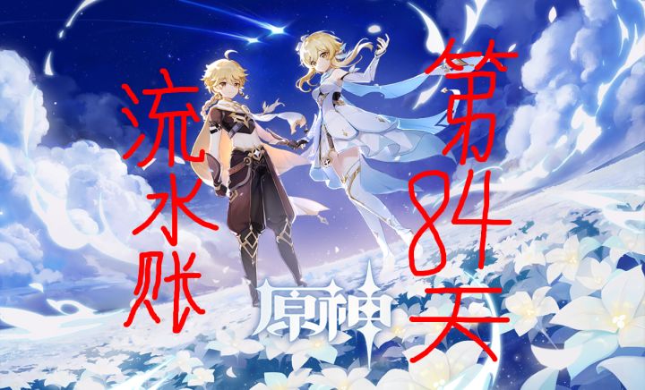 为了同步角色来个流水账吧—第八十四天截图