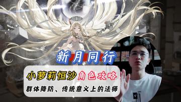 有颜值有实力的小萝莉，还能群体降防！新月同行恒沙角色攻略！